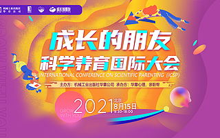 倒計時三天！中國首屆“成長的朋友·科學養育國際大會”8月15日盛大開播 | 活動預告