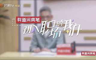 《初入职场的我们》湖南卫视播出，网易有道词典笔助力职场新人进阶之路