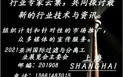 2021亚洲国际过滤与分离工业展览会