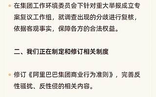 阿里成立反陋习小组，无条件支持员工拒绝劝酒等行为