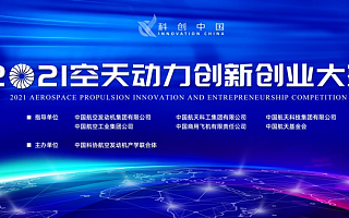 2021空天动力创新创业大赛复赛在京举行
