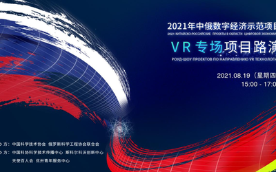 2021年中俄数字经济示范项目 VR专场项目路演