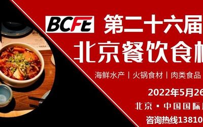 关于2022年第26届北京餐饮食材展览会通知