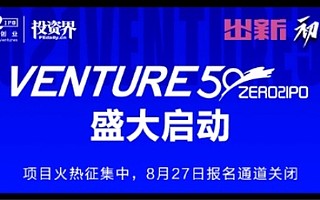 集结创新创业力量，2021Venture50企业评选盛大启动