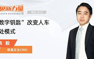 看見(jiàn)新力量NO.12｜專訪銀基安全CMO韓毅