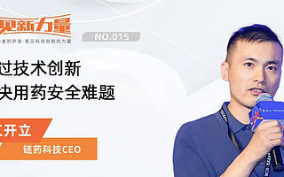 看見新力量NO.15｜專訪鏈藥科技創始人江開立