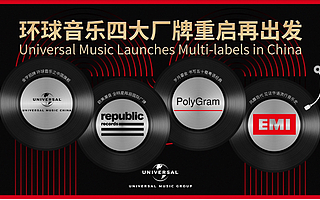 环球音乐启动“多厂牌运营战略”，国际音乐巨头为何纷纷抓紧在华布局？