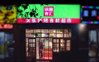 當茅臺、物美遇上鍋圈食匯，三者之間會擦出怎樣的火花？