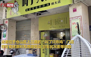 “叫了只炸鸡”福州一门店因卫生状况差等问题，被执法人员立案查处