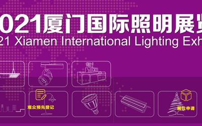 2021宁波国际智慧照明展览会