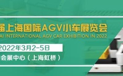 2022第十届上海国际AGV小车及仓储物流展览会