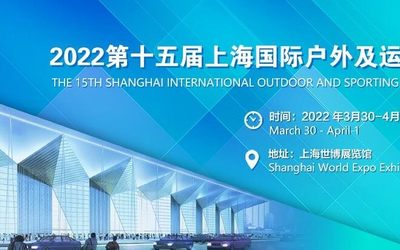 2022上海国际户外及运动用品展览会