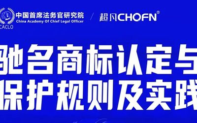 直播报名 | 驰名商标认定与保护规则及实践