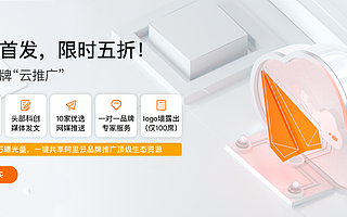 一键免费领取“传播稿件模板”　“云推广”上新助企业传播破冰