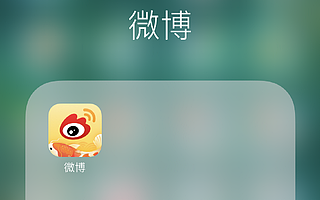 微博Q2營(yíng)收5.745億美元同比增長(zhǎng)48%，日活達(dá)2.46億同比凈增1600萬(wàn)