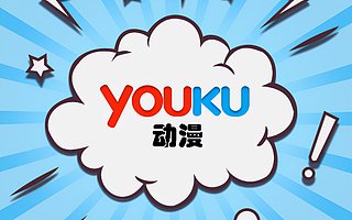 优酷动漫押注“新国风”，能否追回被B站、腾讯赶超的那些年？