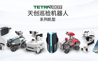 巡检机器人企业天创机器人获B轮融资，新松、赛天领投