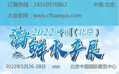 关于2022年北京海鲜水产展览会的通知