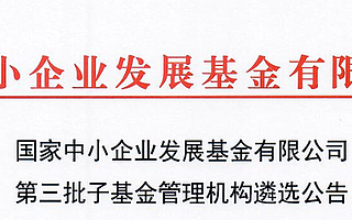 國(guó)家中小企業(yè)發(fā)展基金公開遴選第三批子基金