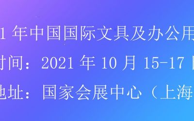 2021上海文具展