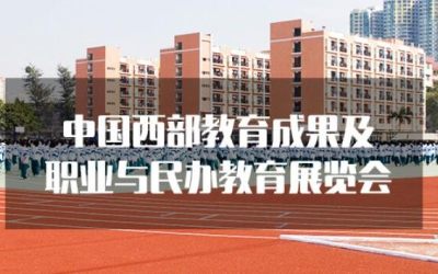 2021中国重庆民办教育建设及发展展览会