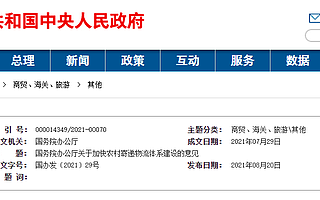 国办：到2025年基本形成安全高效、双向畅通的农村寄递物流体系