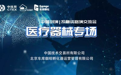 路演预告 | “中咖创演”医疗器械专场路演8月31日
