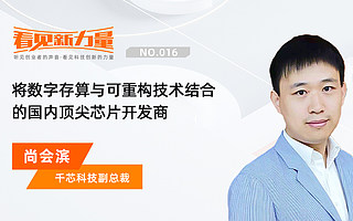 看见新力量NO.016|专访千芯科技副总裁尚会滨