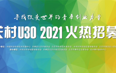 寻找改变世界的青年创业力量 中关村U30 2021火热招募中