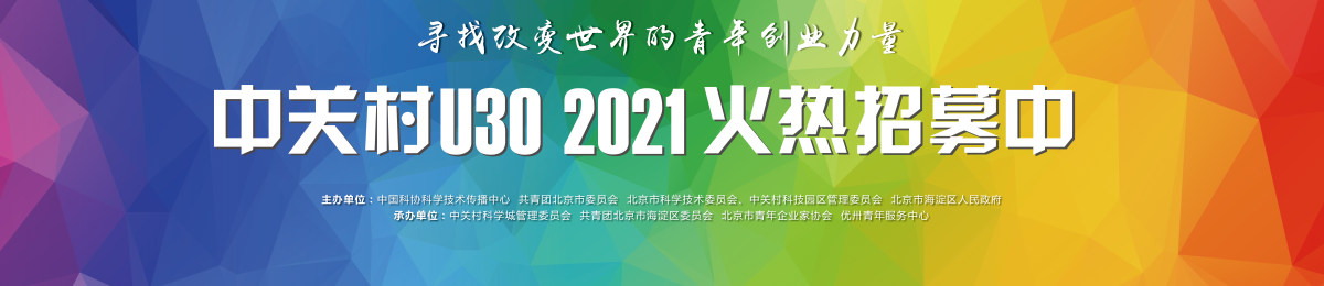 寻找改变世界的青年创业力量 中关村U30 2021火热招募中