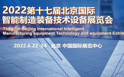 2022第十七届北京国际智能制造装备产业展览会(BIME Expo)