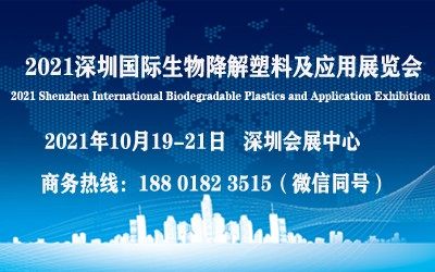 2021深圳国际生物降解塑料及应用展览会官网发布