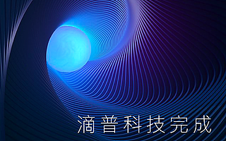 滴普科技完成1亿美金B轮融资，引入多家金融业产业资本