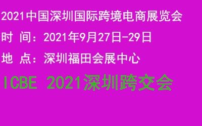 深圳跨交会|2021深圳国际跨境电商展览会9月27日在深圳开幕
