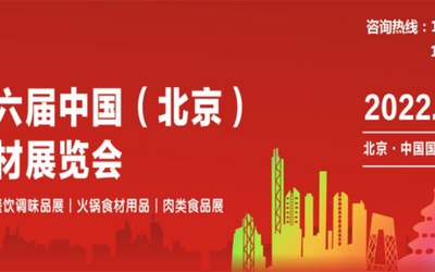 关于2022年第26届北京餐饮食材展览会的通知