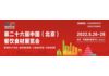关于2022年第26届北京餐饮食材展览会通知