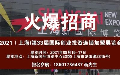 2021上海创业投资加盟展_即刻领取免费参观门票!