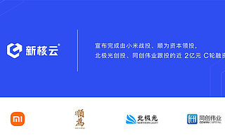 新核云完成C轮近2亿元融资，加速覆盖离散制造业数字化转型市场