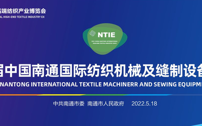 2022（第三届）中国南通自动化缝制设备展