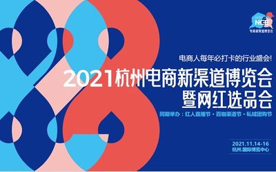 2021全球电商新渠道大会11月14-16日在杭州举办