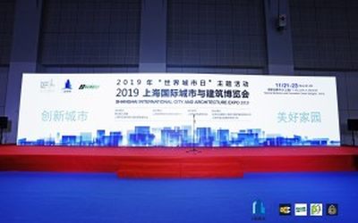 2021年上海国际城市与建筑博览会/上海城博会