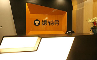 在线教育低头，猿辅导皇冠要掉