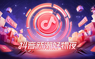 抖音新潮好物夜，抖音电商的破圈之战