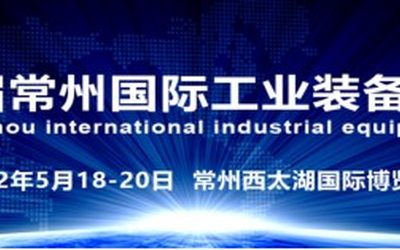 2022第10届常州工博会（机床展）招商全球启动