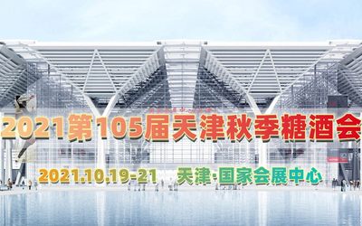 2021天津秋糖会_十月开展_火热报名中