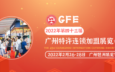 2022年广州加盟展招商继续！为连锁业注入强大的新能源！