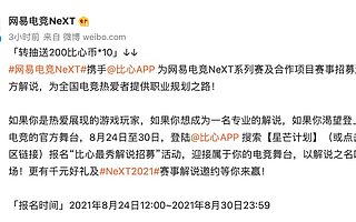 网易电竞 NeXT 携手比心，拓展电竞人才职业通路