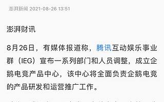 腾讯回应复活企鹅电竞：相关传言不属实