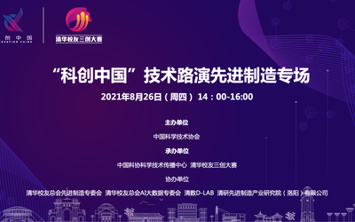 “科创中国”技术路演先进制造专场
