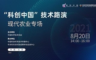 “科创中国”技术路演现代农业专场活动　成功举办